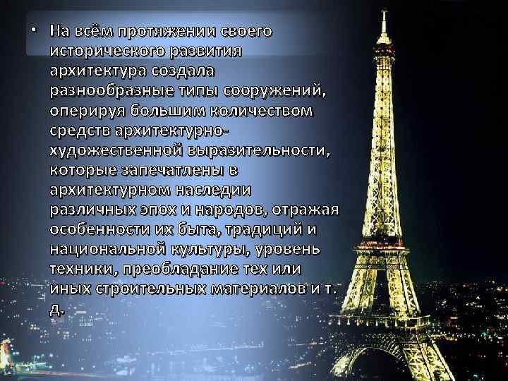  • На всём протяжении своего исторического развития архитектура создала разнообразные типы сооружений, оперируя