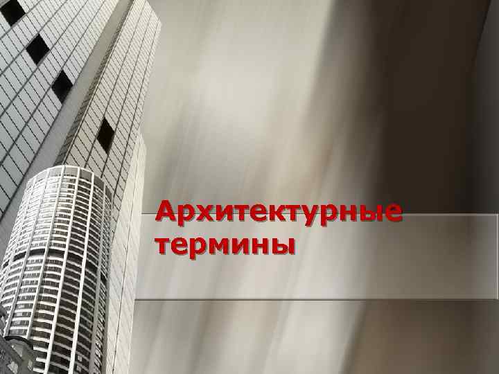 Архитектурные термины 