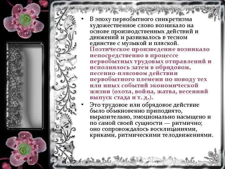  • В эпоху первобытного синкретизма художественное слово возникало на основе производственных действий и