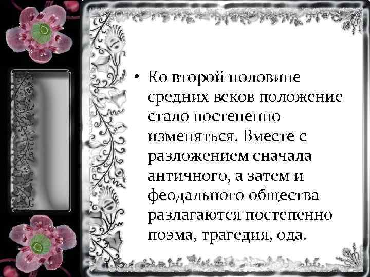  • Ко второй половине средних веков положение стало постепенно изменяться. Вместе с разложением