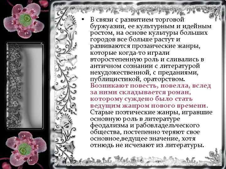  • В связи с развитием торговой буржуазии, ее культурным и идейным ростом, на