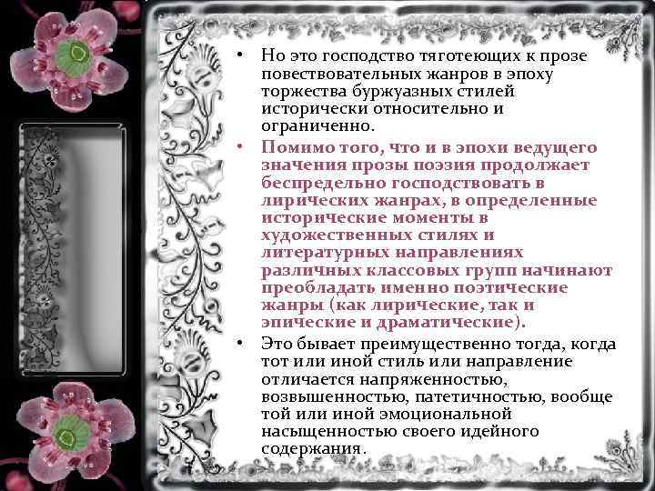  • Но это господство тяготеющих к прозе повествовательных жанров в эпоху торжества буржуазных