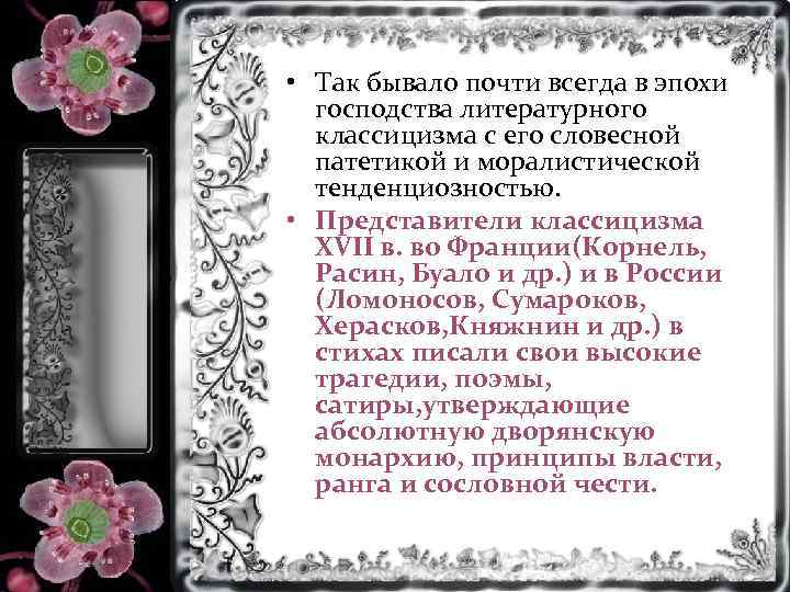  • Так бывало почти всегда в эпохи господства литературного классицизма с его словесной