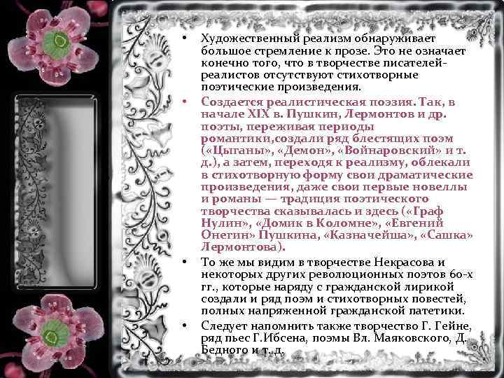  • • Художественный реализм обнаруживает большое стремление к прозе. Это не означает конечно