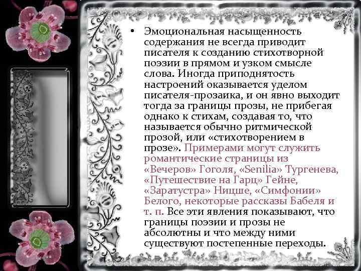  • Эмоциональная насыщенность содержания не всегда приводит писателя к созданию стихотворной поэзии в