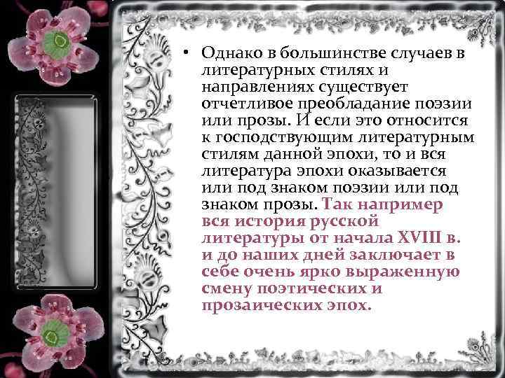  • Однако в большинстве случаев в литературных стилях и направлениях существует отчетливое преобладание