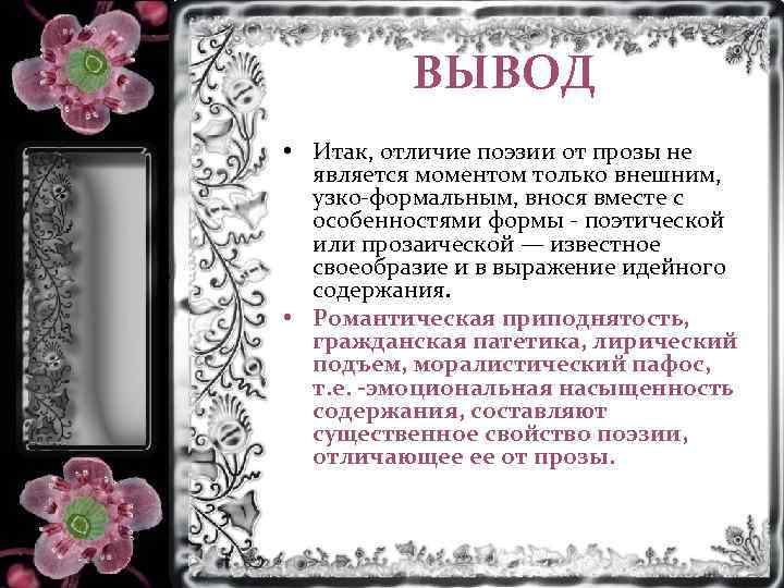 ВЫВОД • Итак, отличие поэзии от прозы не является моментом только внешним, узко-формальным, внося