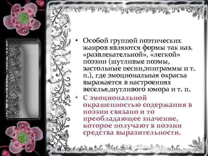  • Особой группой поэтических жанров являются формы так наз. «развлекательной» , «легкой» поэзии