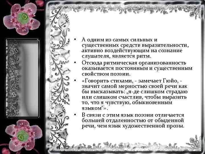  • А одним из самых сильных и существенных средств выразительности, активно воздействующим на