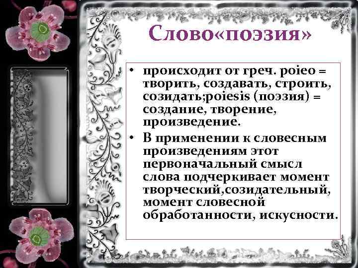 Слово поэзия. Смысл слова созидать. Созидающие слова. Поэзия значение слова.