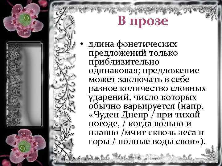 В прозе • длина фонетических предложений только приблизительно одинаковая; предложение может заключать в себе