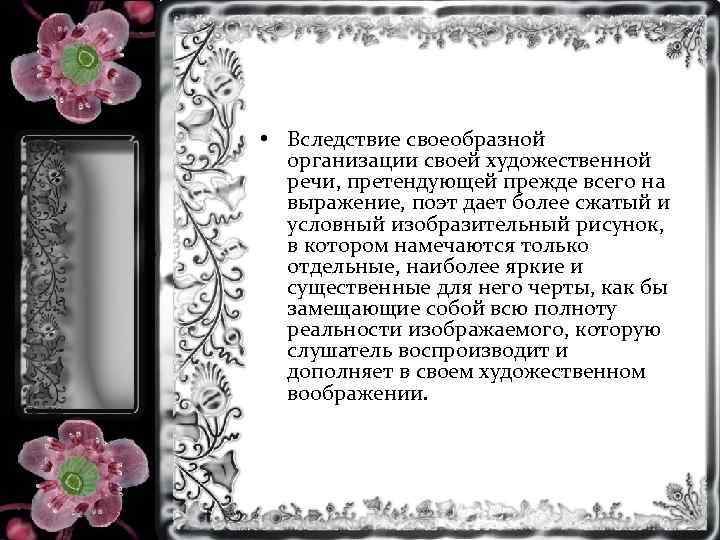  • Вследствие своеобразной организации своей художественной речи, претендующей прежде всего на выражение, поэт