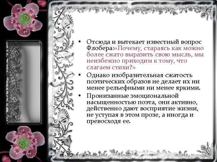  • Отсюда и вытекает известный вопрос Флобера: «Почему, стараясь как можно более сжато