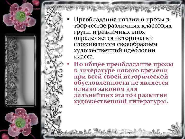  • Преобладание поэзии и прозы в творчестве различных классовых групп и различных эпох