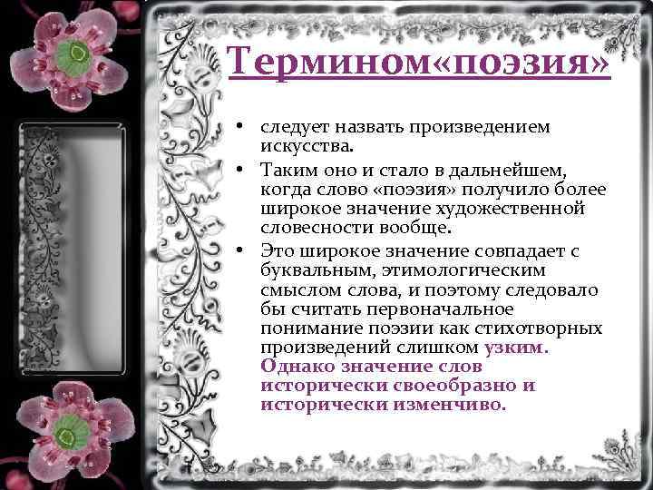 Термином «поэзия» • следует назвать произведением искусства. • Таким оно и стало в дальнейшем,