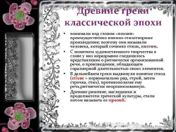 Древние греки классической эпохи • • понимали под словом «поэзия» преимущественно именно стихотворные произведения;