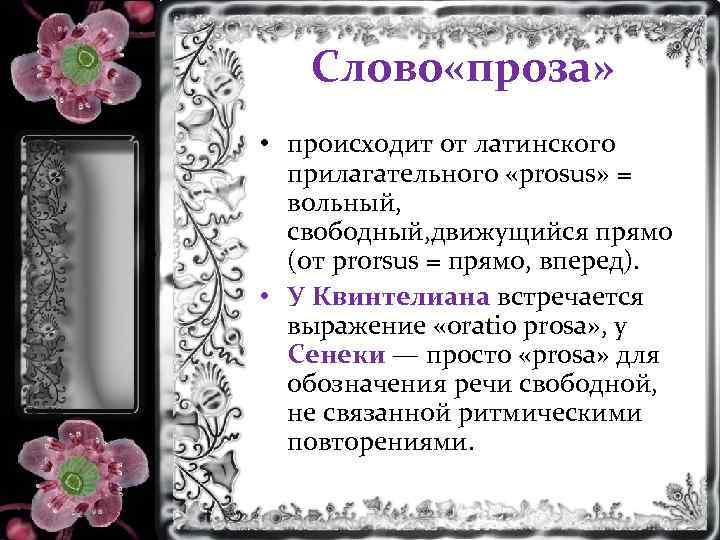 Слова в прозе. Проза слово. Проза текст. Прозаический текст. Художественный текст проза.