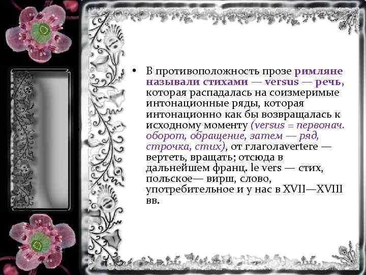  • В противоположность прозе римляне называли стихами — versus — речь, которая распадалась