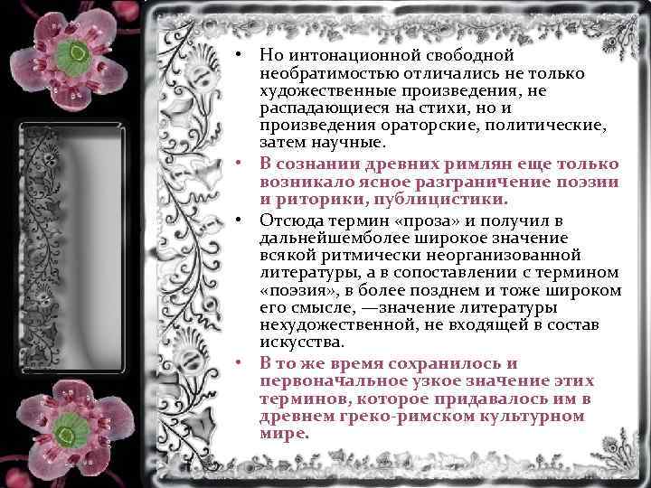  • Но интонационной свободной необратимостью отличались не только художественные произведения, не распадающиеся на