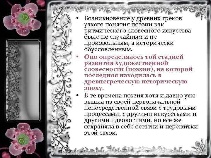  • Возникновение у древних греков узкого понятия поэзии как ритмического словесного искусства было