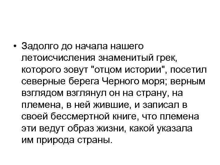  • Задолго до начала нашего летоисчисления знаменитый грек, которого зовут 