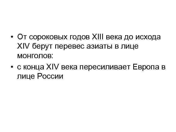  • От сороковых годов XIII века до исхода XIV берут перевес азиаты в