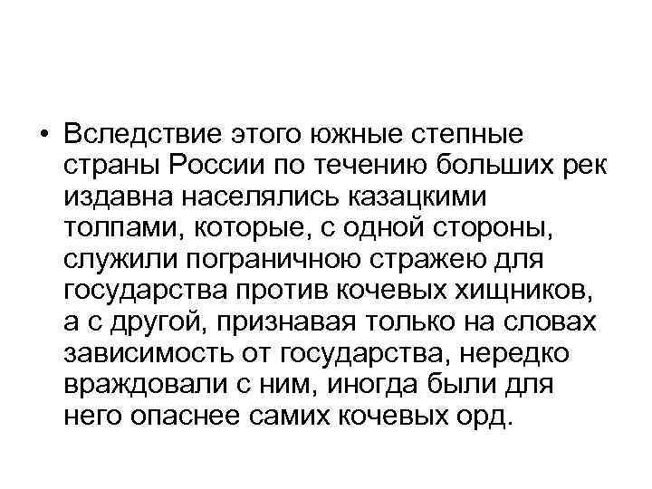  • Вследствие этого южные степные страны России по течению больших рек издавна населялись