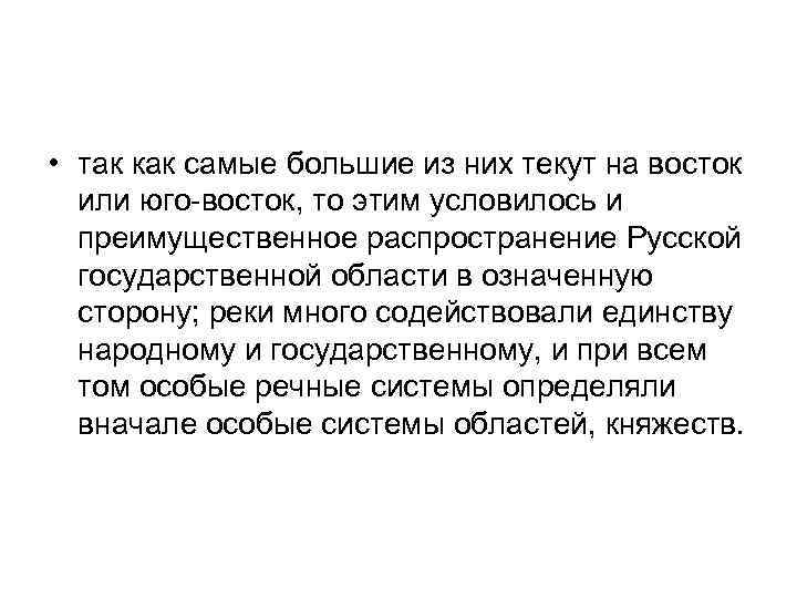  • так как самые большие из них текут на восток или юго-восток, то