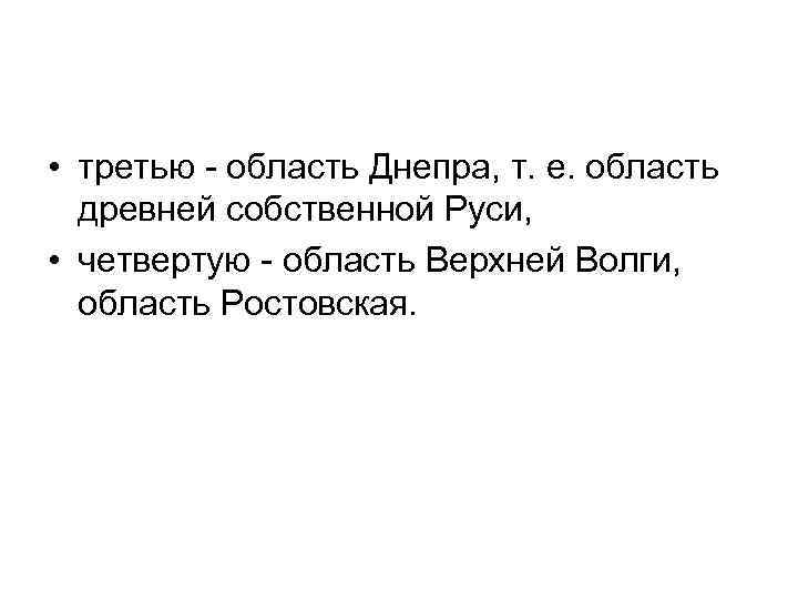  • третью - область Днепра, т. е. область древней собственной Руси, • четвертую