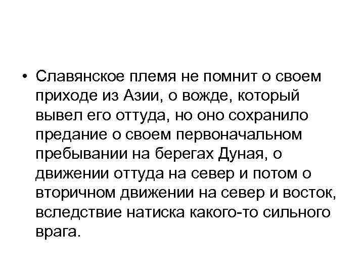  • Славянское племя не помнит о своем приходе из Азии, о вожде, который