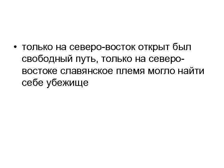  • только на северо-восток открыт был свободный путь, только на северовостоке славянское племя