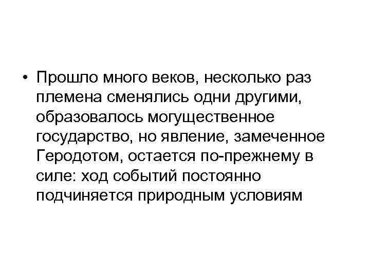  • Прошло много веков, несколько раз племена сменялись одни другими, образовалось могущественное государство,