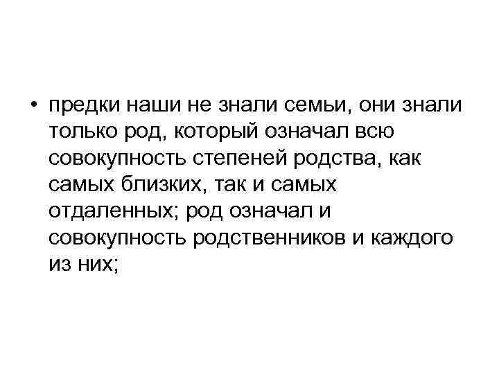  • предки наши не знали семьи, они знали только род, который означал всю