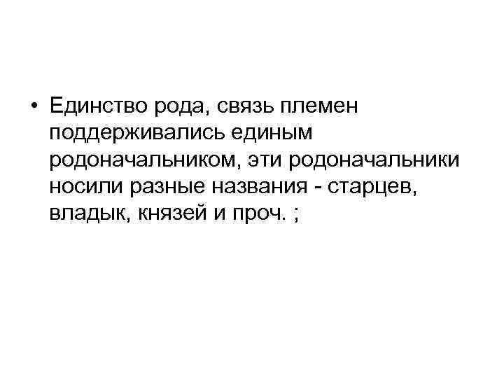  • Единство рода, связь племен поддерживались единым родоначальником, эти родоначальники носили разные названия