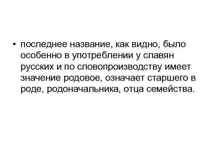  • последнее название, как видно, было особенно в употреблении у славян русских и