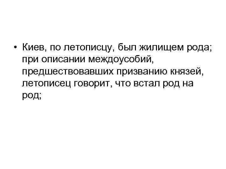  • Киев, по летописцу, был жилищем рода; при описании междоусобий, предшествовавших призванию князей,