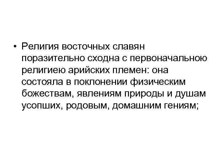  • Религия восточных славян поразительно сходна с первоначальною религиею арийских племен: она состояла