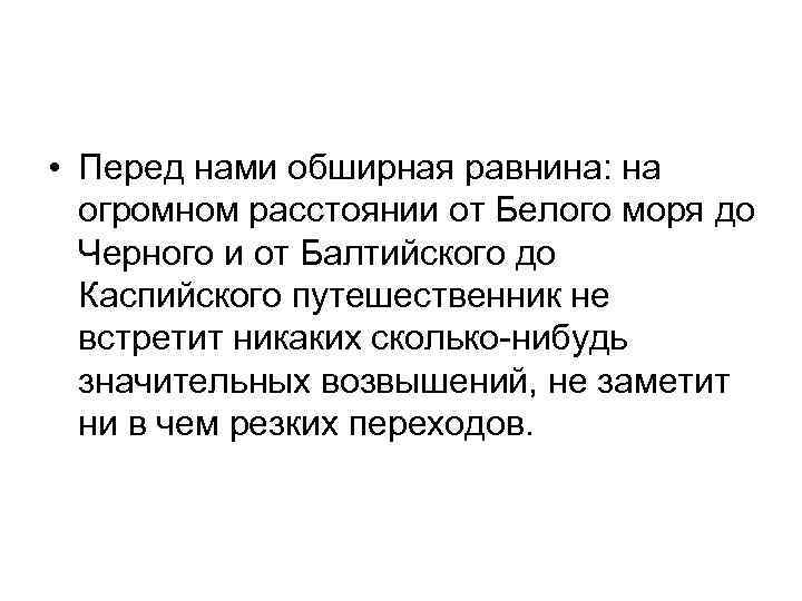  • Перед нами обширная равнина: на огромном расстоянии от Белого моря до Черного