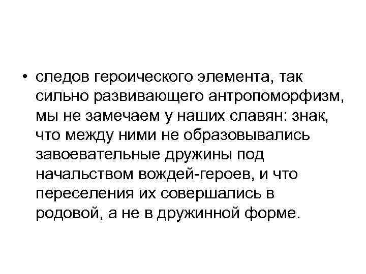  • следов героического элемента, так сильно развивающего антропоморфизм, мы не замечаем у наших