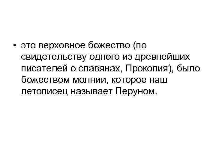  • это верховное божество (по свидетельству одного из древнейших писателей о славянах, Прокопия),