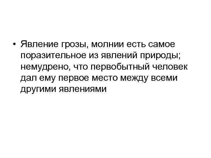  • Явление грозы, молнии есть самое поразительное из явлений природы; немудрено, что первобытный