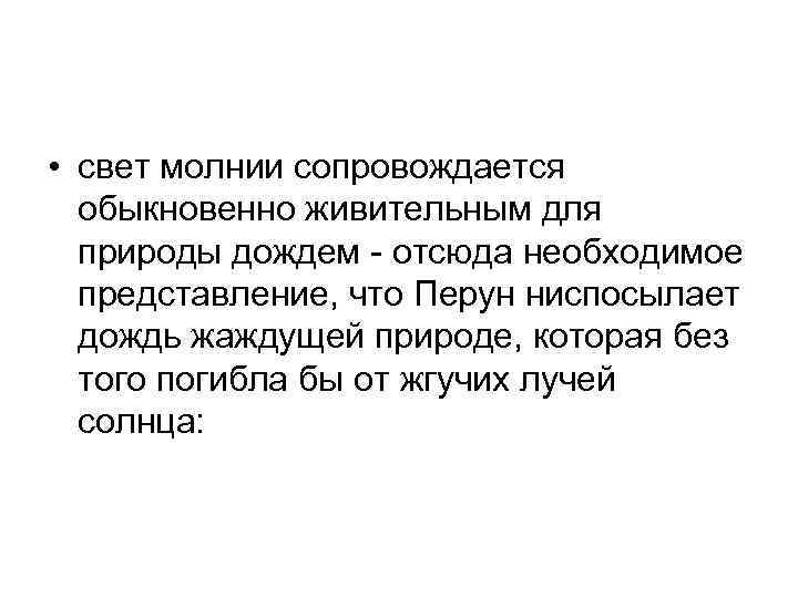  • свет молнии сопровождается обыкновенно живительным для природы дождем - отсюда необходимое представление,