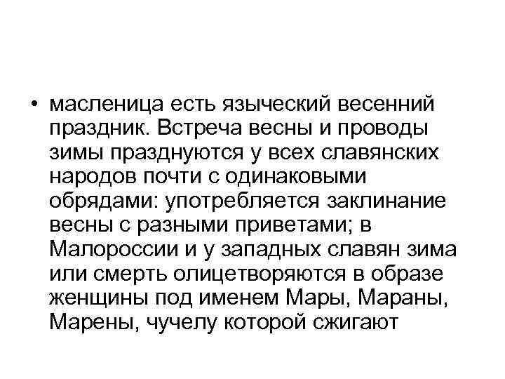  • масленица есть языческий весенний праздник. Встреча весны и проводы зимы празднуются у