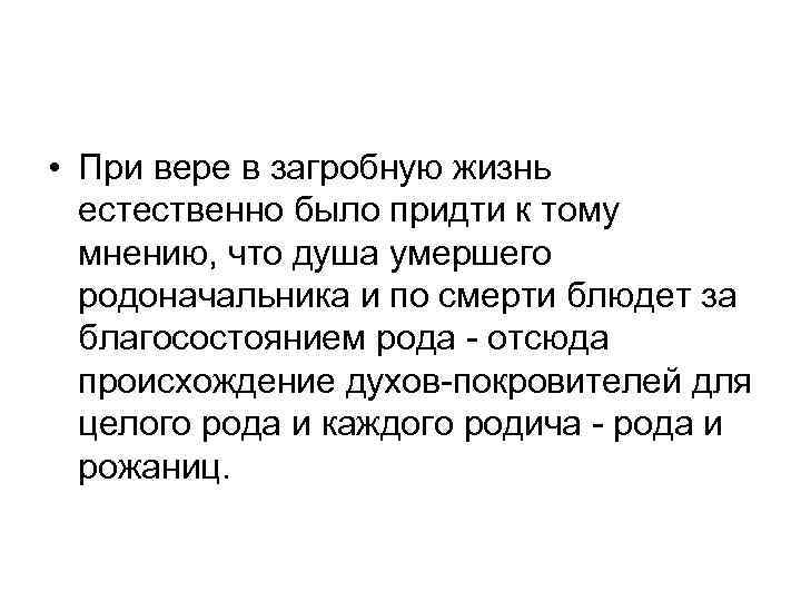  • При вере в загробную жизнь естественно было придти к тому мнению, что