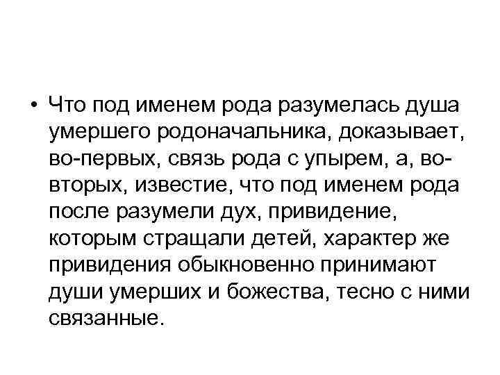  • Что под именем рода разумелась душа умершего родоначальника, доказывает, во-первых, связь рода