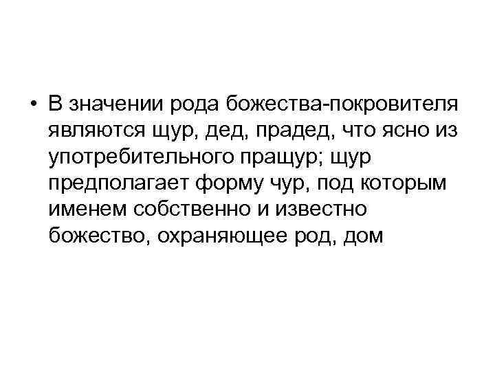  • В значении рода божества-покровителя являются щур, дед, прадед, что ясно из употребительного