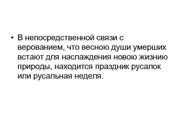  • В непосредственной связи с верованием, что весною души умерших встают для наслаждения