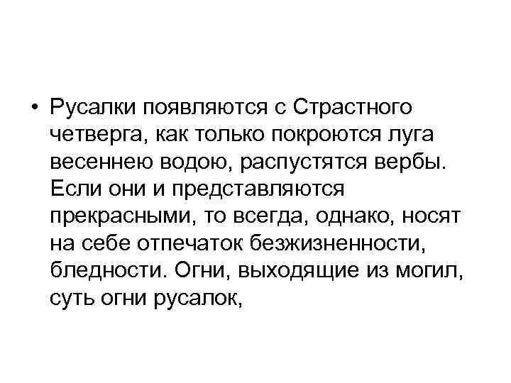  • Русалки появляются с Страстного четверга, как только покроются луга весеннею водою, распустятся