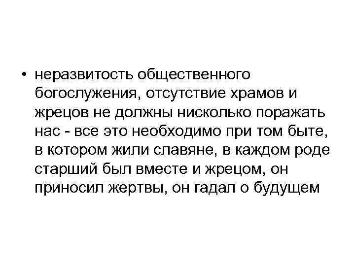  • неразвитость общественного богослужения, отсутствие храмов и жрецов не должны нисколько поражать нас