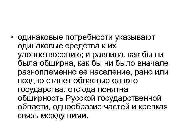  • одинаковые потребности указывают одинаковые средства к их удовлетворению; и равнина, как бы